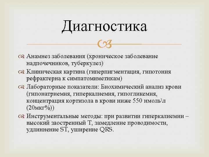 Диагностика Анамнез заболевания (хроническое заболевание надпочечников, туберкулез) Клиническая картина (гиперпигментация, гипотония рефрактерна к симпатомиметикам)