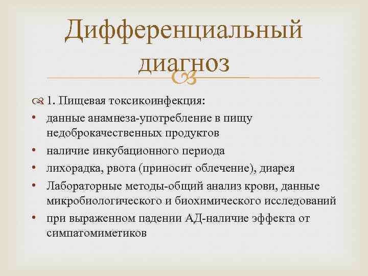 Дифференциальный диагноз 1. Пищевая токсикоинфекция: • данные анамнеза-употребление в пищу недоброкачественных продуктов • наличие