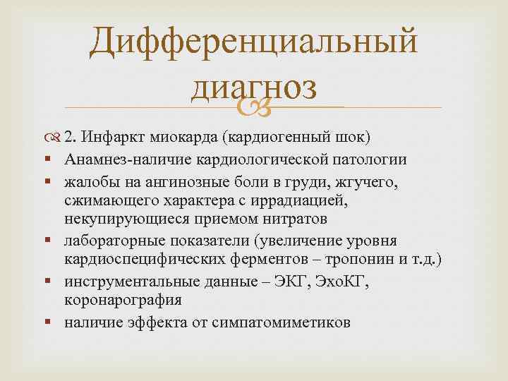 Дифференциальный диагноз 2. Инфаркт миокарда (кардиогенный шок) § Анамнез-наличие кардиологической патологии § жалобы на