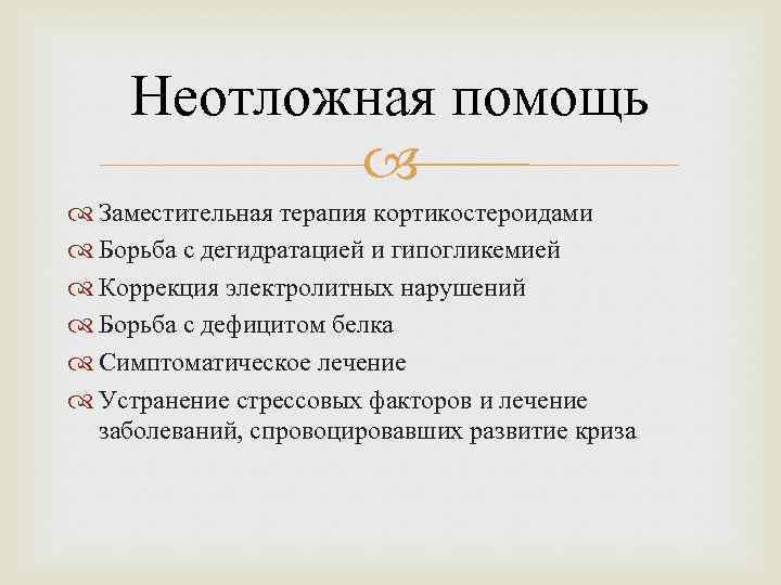 Неотложная помощь Заместительная терапия кортикостероидами Борьба с дегидратацией и гипогликемией Коррекция электролитных нарушений Борьба