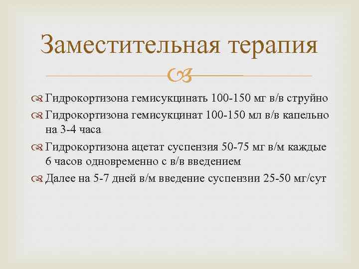 Заместительная терапия Гидрокортизона гемисукцинать 100 -150 мг в/в струйно Гидрокортизона гемисукцинат 100 -150 мл