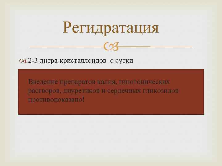 Регидратация 2 -3 литра кристаллоидов с сутки Введение препаратов калия, гипотонических растворов, диуретиков и