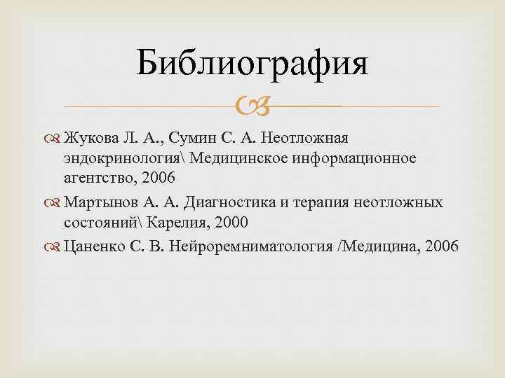 Библиография Жукова Л. А. , Сумин С. А. Неотложная эндокринология Медицинское информационное агентство, 2006