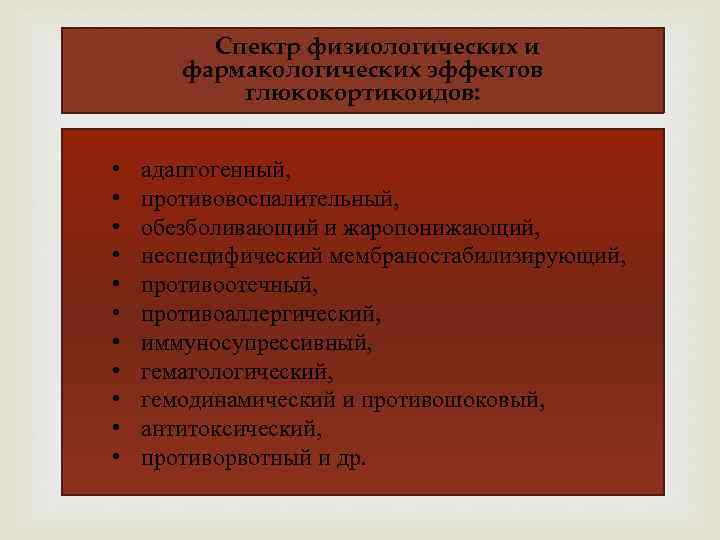 Спектр физиологических и фармакологических эффектов глюкокортикоидов: • • • адаптогенный, противовоспалительный, обезболивающий и жаропонижающий,