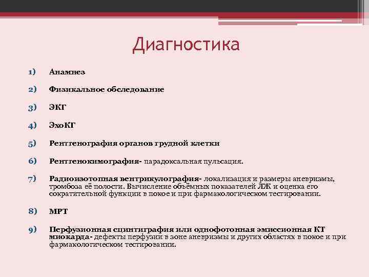 Диагностика 1) Анамнез 2) Физикальное обследование 3) ЭКГ 4) Эхо. КГ 5) Рентгенография органов