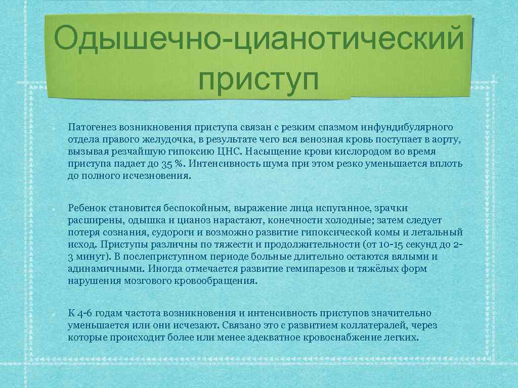 Одышечно-цианотический приступ Патогенез возникновения приступа связан с резким спазмом инфундибулярного отдела правого желудочка, в