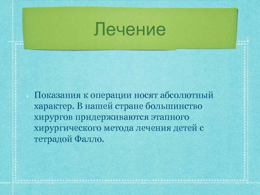 Лечение Показания к операции носят абсолютный характер. В нашей стране большинство хирургов придерживаются этапного