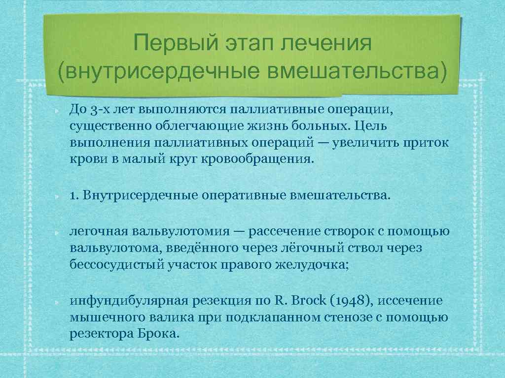 Первый этап лечения (внутрисердечные вмешательства) До 3 -х лет выполняются паллиативные операции, существенно облегчающие