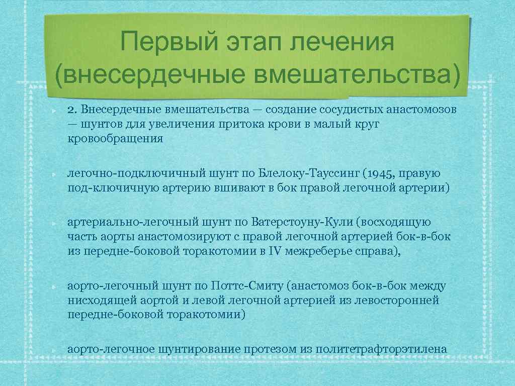 Первый этап лечения (внесердечные вмешательства) 2. Внесердечные вмешательства — создание сосудистых анастомозов — шунтов
