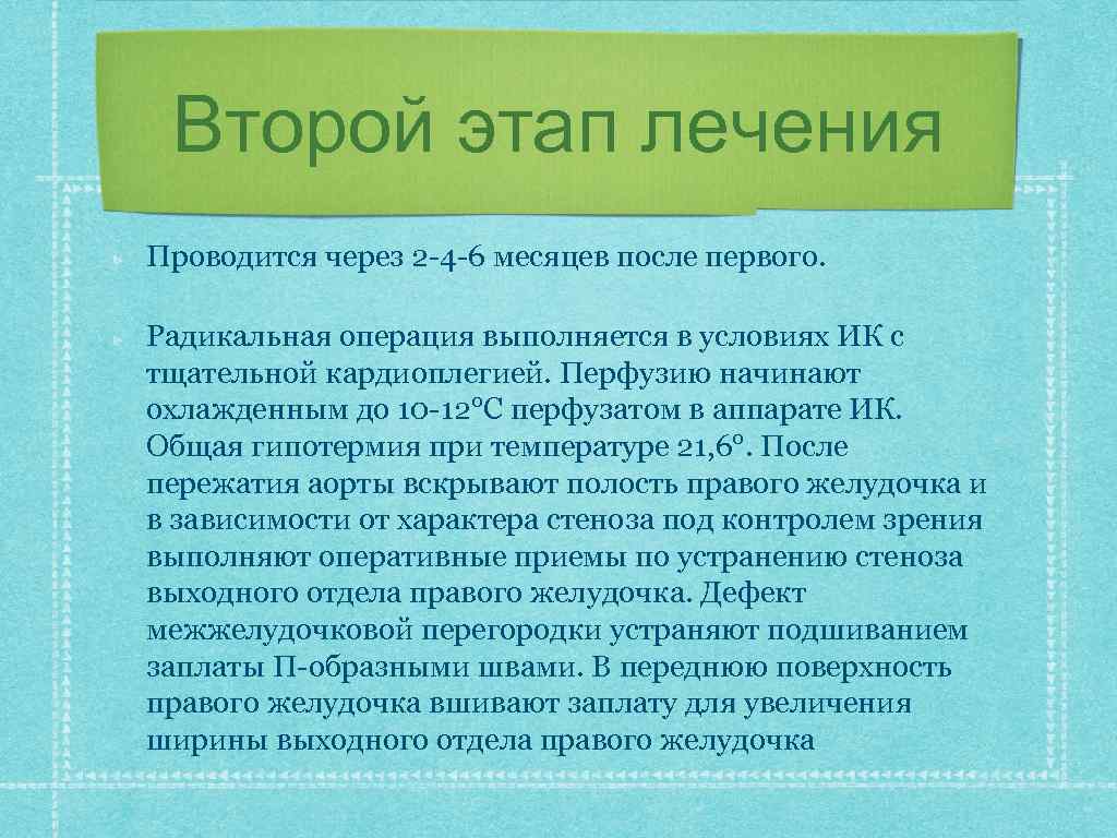 Второй этап лечения Проводится через 2 -4 -6 месяцев после первого. Радикальная операция выполняется