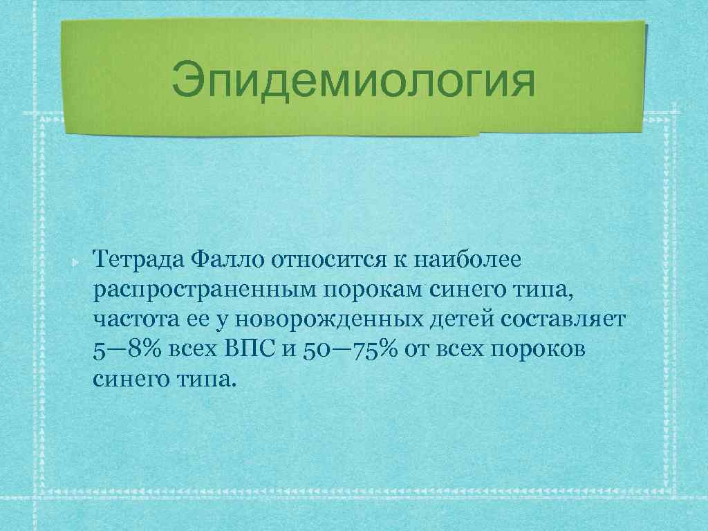 Эпидемиология Тетрада Фалло относится к наиболее распространенным порокам синего типа, частота ее у новорожденных