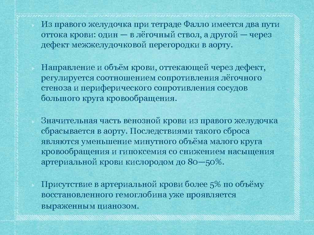 Из правого желудочка при тетраде Фалло имеется два пути оттока крови: один — в