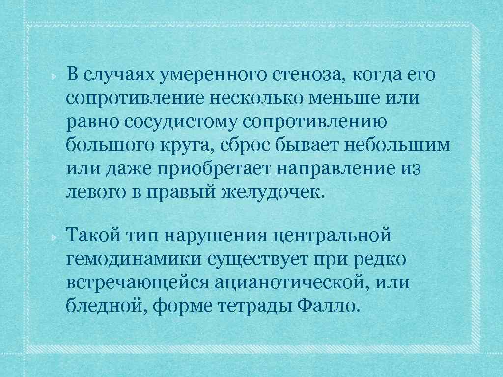 В случаях умеренного стеноза, когда его сопротивление несколько меньше или равно сосудистому сопротивлению большого