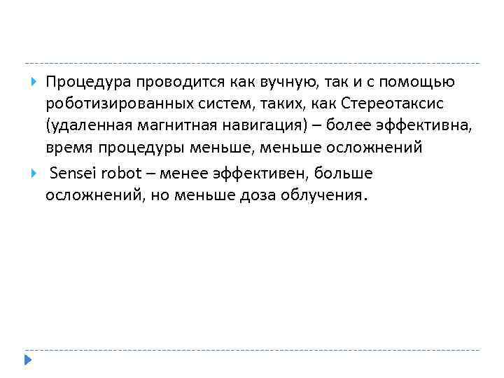  Процедура проводится как вучную, так и с помощью роботизированных систем, таких, как Стереотаксис