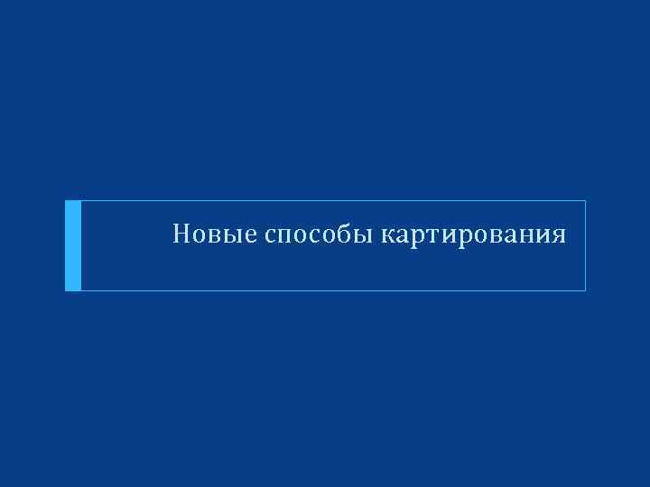 Новые способы картирования 