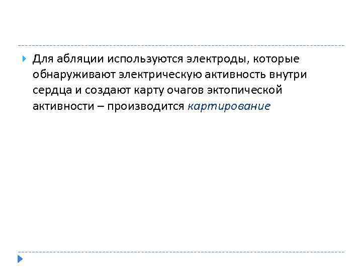  Для абляции используются электроды, которые обнаруживают электрическую активность внутри сердца и создают карту