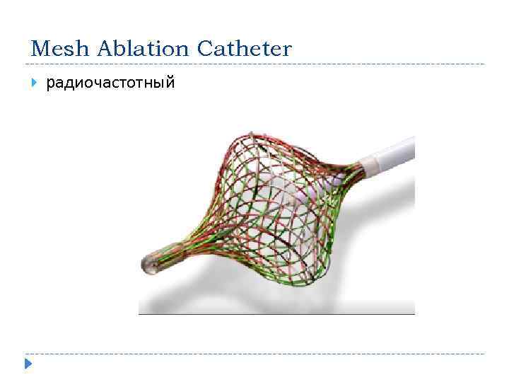 Mesh Ablation Catheter радиочастотный 