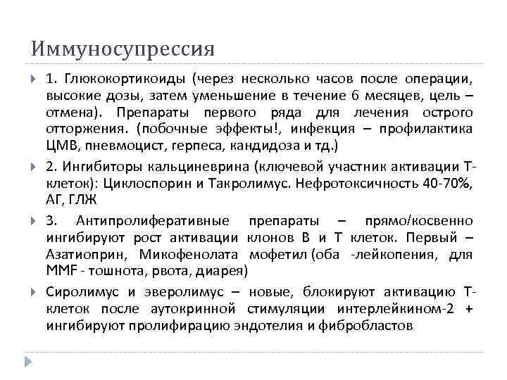 Иммуносупрессия 1. Глюкокортикоиды (через несколько часов после операции, высокие дозы, затем уменьшение в течение