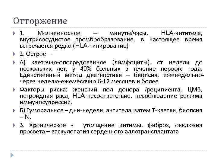 Отторжение 1. Молниеносное – минуты/часы, HLA-антитела, внутрисосудистое тромбообразование, в настоящее время встречается редко (HLA-типирование)