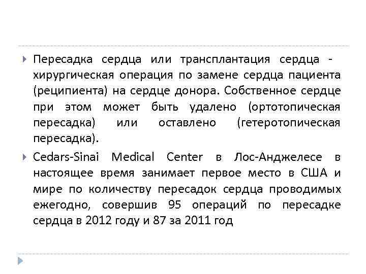  Пересадка сердца или трансплантация сердца - хирургическая операция по замене сердца пациента (реципиента)