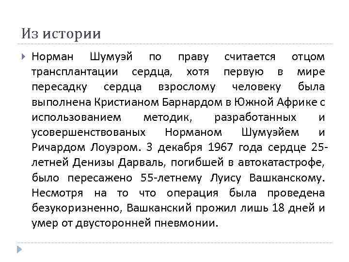 Из истории Норман Шумуэй по праву считается отцом трансплантации сердца, хотя первую в мире