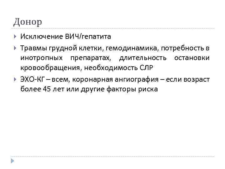 Донор Исключение ВИЧ/гепатита Травмы грудной клетки, гемодинамика, потребность в инотропных препаратах, длительность остановки кровообращения,