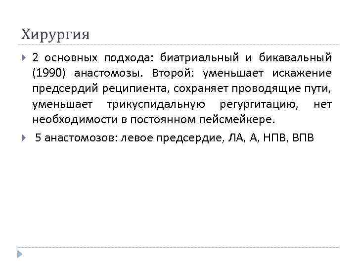 Хирургия 2 основных подхода: биатриальный и бикавальный (1990) анастомозы. Второй: уменьшает искажение предсердий реципиента,