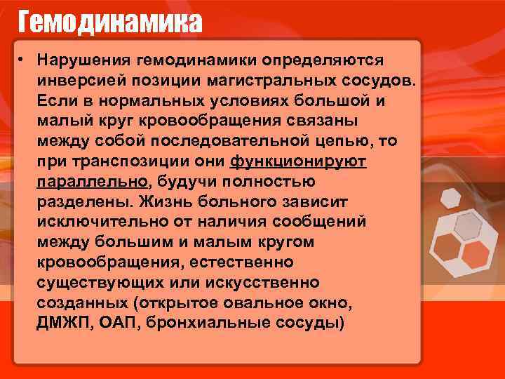 Гемодинамика • Нарушения гемодинамики определяются инверсией позиции магистральных сосудов. Если в нормальных условиях большой