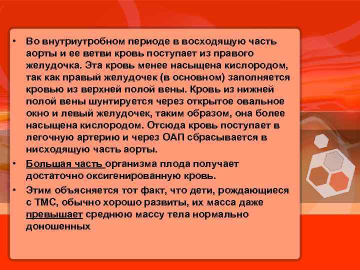  • Во внутриутробном периоде в восходящую часть аорты и ее ветви кровь поступает