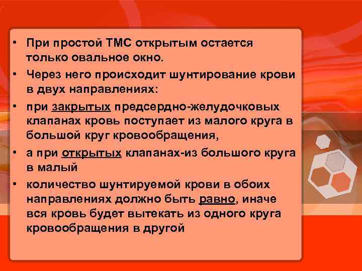  • При простой ТМС открытым остается только овальное окно. • Через него происходит