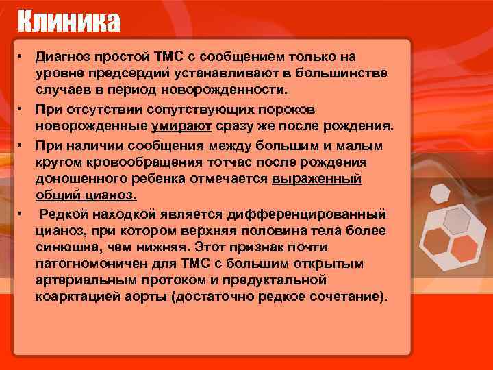 Клиника • Диагноз простой ТМС с сообщением только на уровне предсердий устанавливают в большинстве