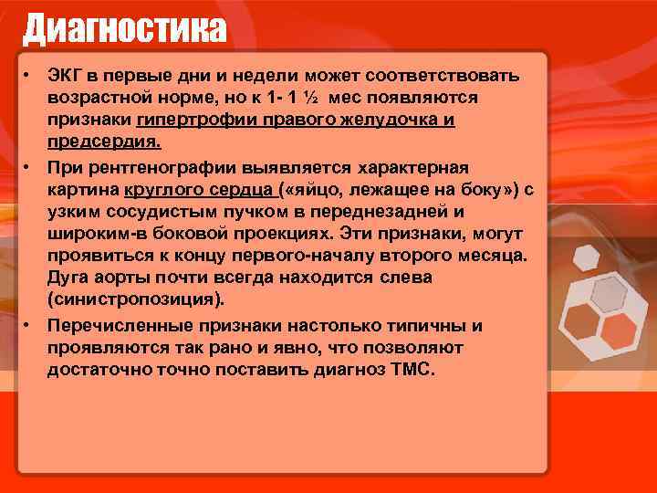 Диагностика • ЭКГ в первые дни и недели может соответствовать возрастной норме, но к