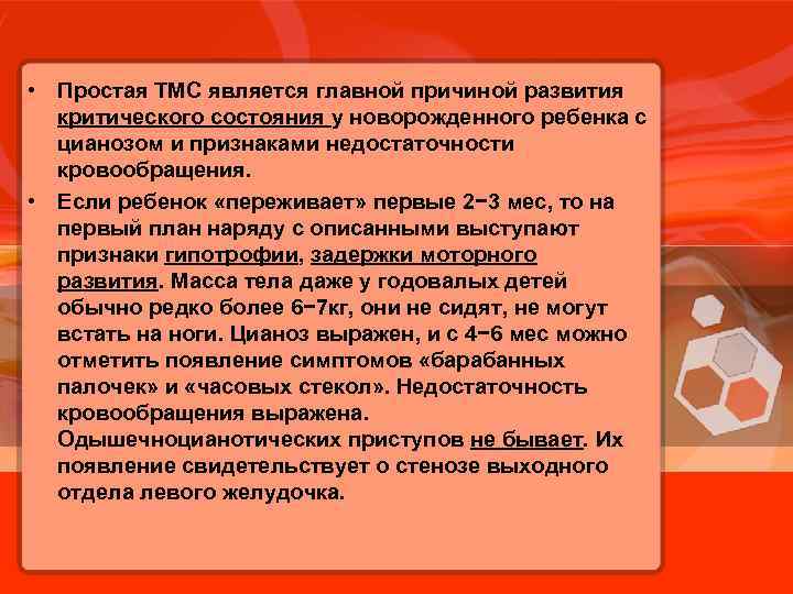  • Простая ТМС является главной причиной развития критического состояния у новорожденного ребенка с