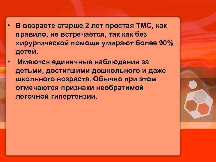  • В возрасте старше 2 лет простая ТМС, как правило, не встречается, так