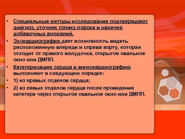  • Специальные методы исследования подтверждают диагноз, уточняя топику порока и наличие добавочных аномалий.