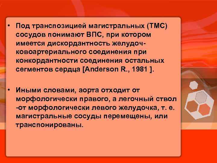  • Под транспозицией магистральных (ТМС) сосудов понимают ВПС, при котором имеется дискордантность желудочковоартериального