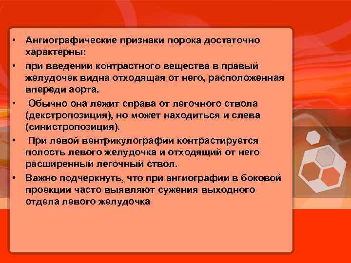  • Ангиографические признаки порока достаточно характерны: • при введении контрастного вещества в правый