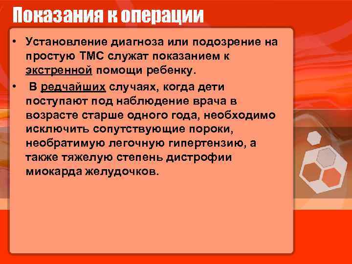 Показания к операции • Установление диагноза или подозрение на простую ТМС служат показанием к