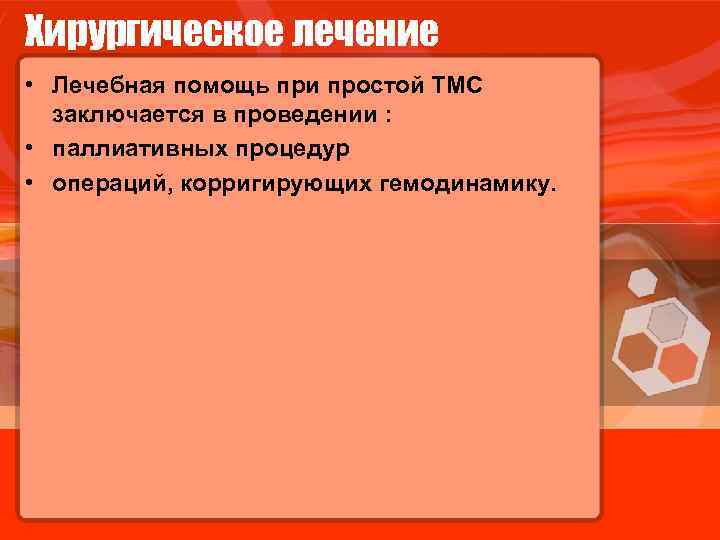 Хирургическое лечение • Лечебная помощь при простой ТМС заключается в проведении : • паллиативных