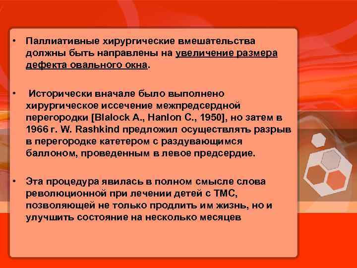  • Паллиативные хирургические вмешательства должны быть направлены на увеличение размера дефекта овального окна.