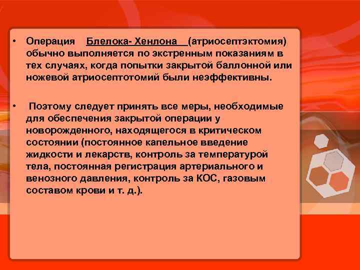  • Операция Блелока- Хенлона (атриосептэктомия) обычно выполняется по экстренным показаниям в тех случаях,