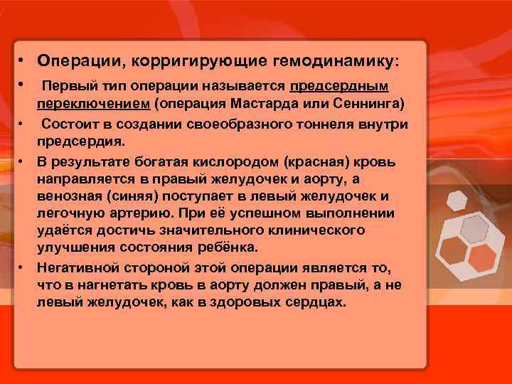  • Операции, корригирующие гемодинамику: • Первый тип операции называется предсердным переключением (операция Мастарда