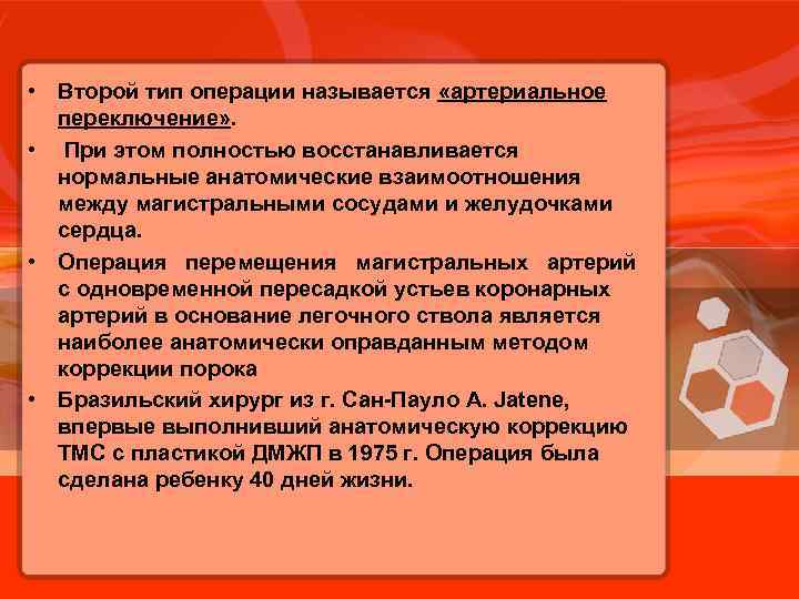  • Второй тип операции называется «артериальное переключение» . • При этом полностью восстанавливается