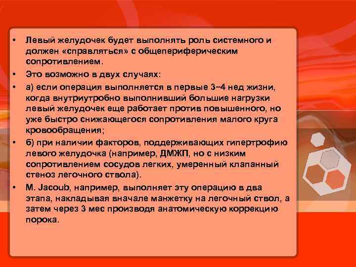  • • • Левый желудочек будет выполнять роль системного и должен «справляться» с