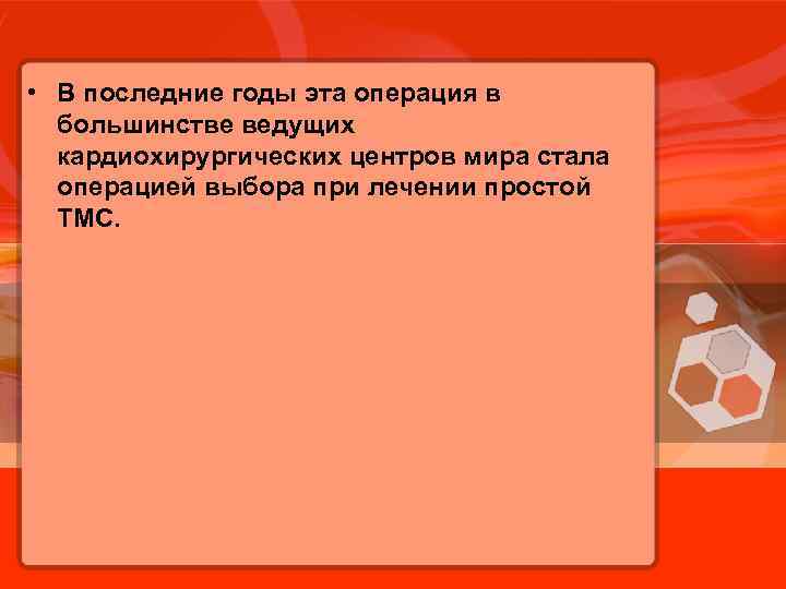  • В последние годы эта операция в большинстве ведущих кардиохирургических центров мира стала