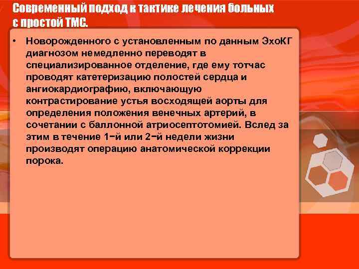 Современный подход к тактике лечения больных с простой ТМС. • Новорожденного с установленным по