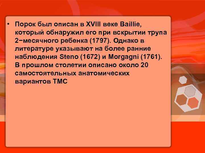  • Порок был описан в XVIII веке Baillie, который обнаружил его при вскрытии