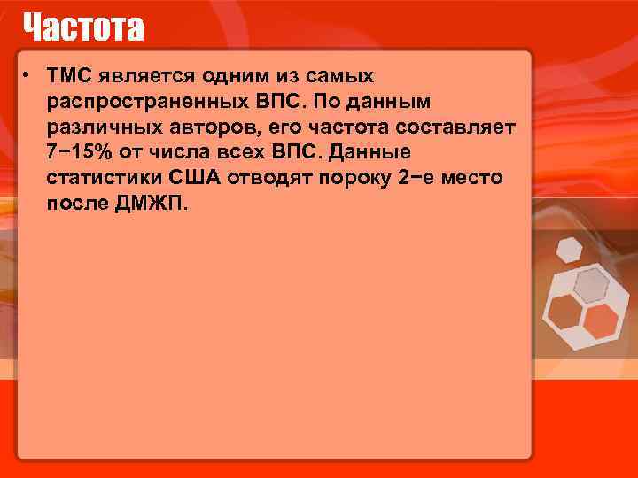 Частота • ТМС является одним из самых распространенных ВПС. По данным различных авторов, его