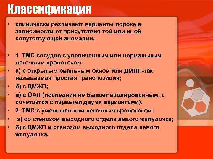 Классификация • клинически различают варианты порока в зависимости от присутствия той или иной сопутствующей