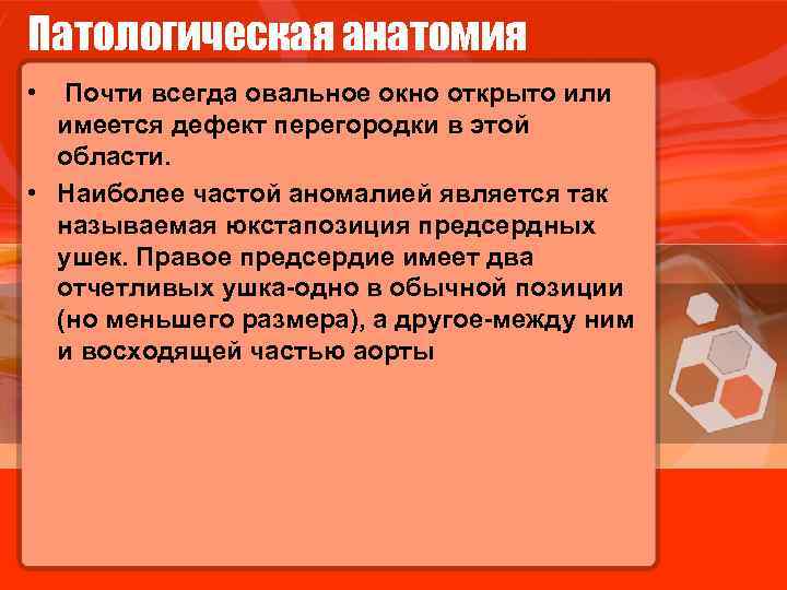 Патологическая анатомия • Почти всегда овальное окно открыто или имеется дефект перегородки в этой